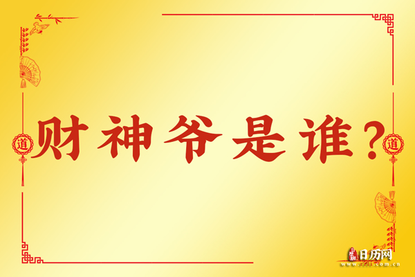 财神爷是谁?财神叫什么名字?