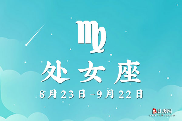 9月22日生日密码，9月22日是处女座