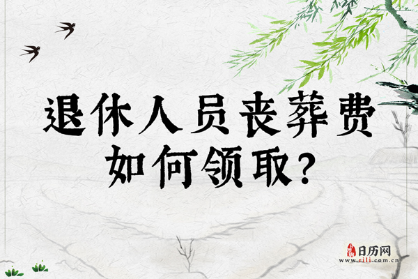 退休人员丧葬费如何领取?