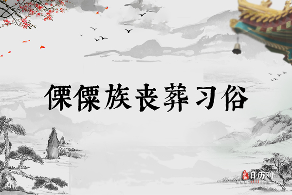 傈僳族丧葬习俗