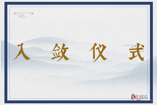 入敛仪式