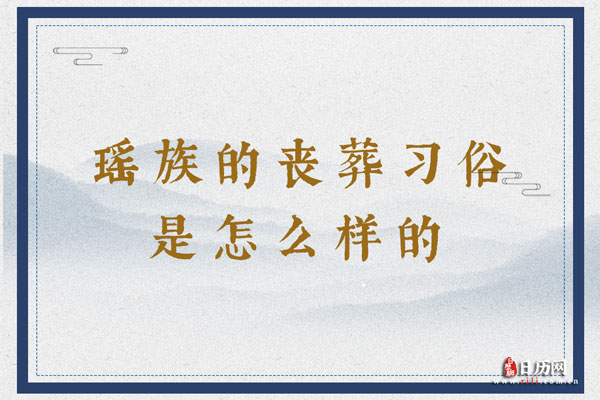 瑶族的丧葬习俗是怎么样的