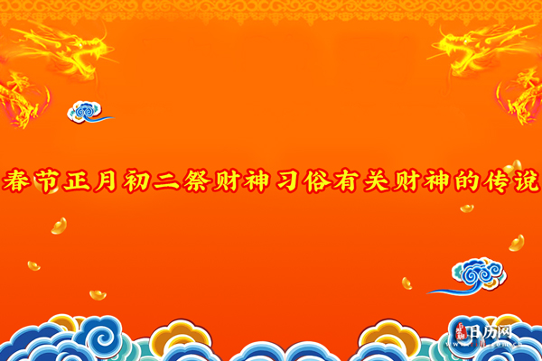 春节正月初二祭财神习俗及有关财神的传说
