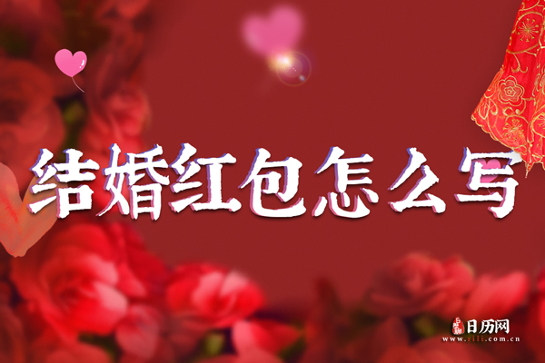 结婚红包怎么写