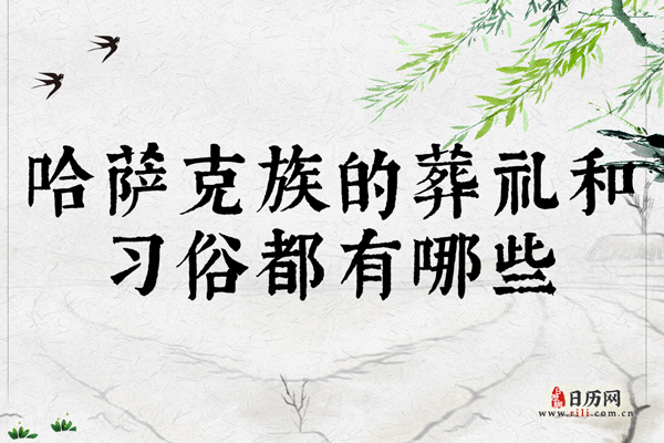 哈萨克族的葬礼和习俗都有哪些