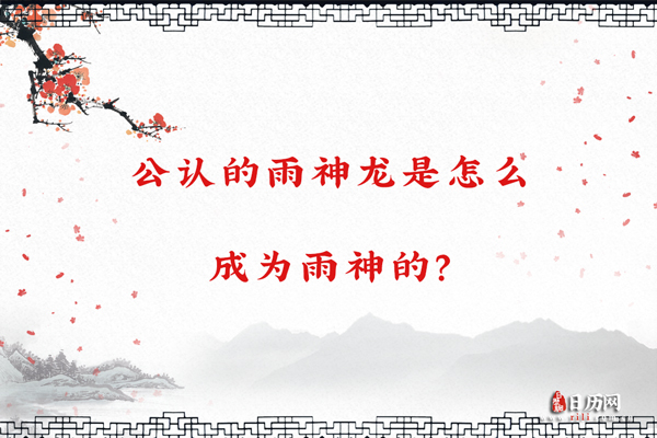 公认的雨神龙是怎么成为雨神的？