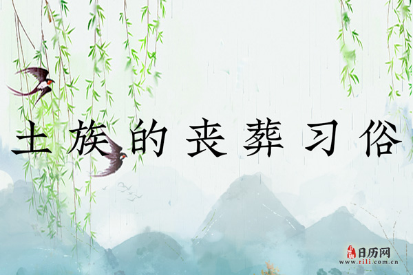 土族的丧葬习俗：因地而异，火葬居多