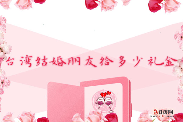 台湾结婚时朋友一般给多少礼金?