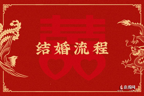结婚流程,婚礼流程