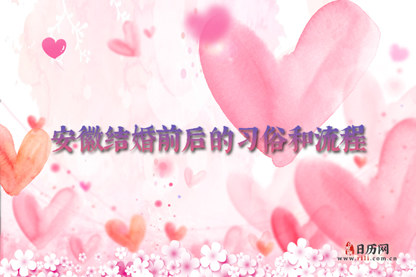 安徽结婚风俗 安徽在结婚前后都有哪些习俗和流程