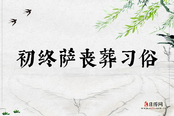 初终萨丧葬习俗,临终之前和初死之时的丧葬礼俗