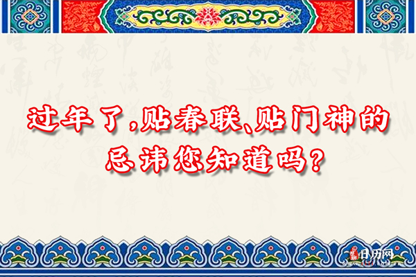 过年了，贴春联、贴门神的忌讳您知道吗？