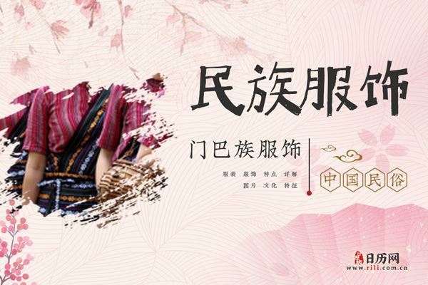 门巴族服饰什么样，门巴族服装特征