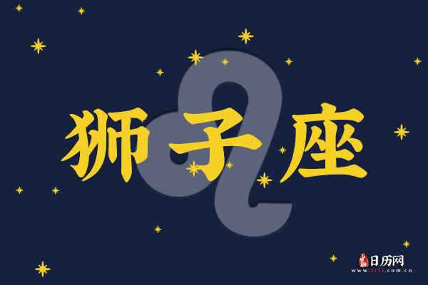 8月6日生日密码，8月6日是狮子座
