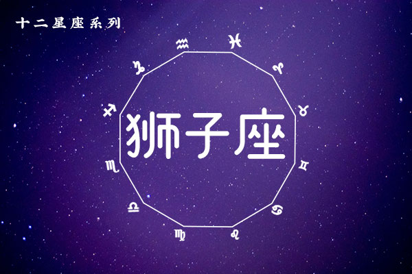 8月14日生日密码,8月14日是狮子座