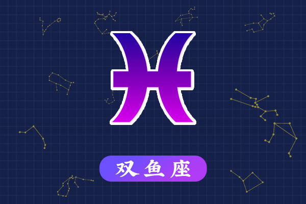 2月20日生日密码，2月20日是双鱼座