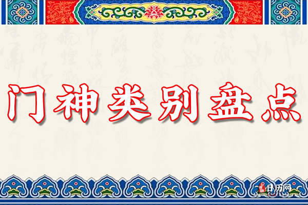 从古到今都有哪些门神,门神类别盘点