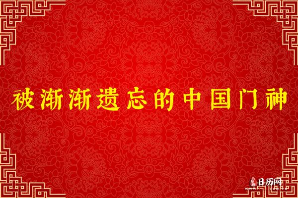 被渐渐遗忘的中国门神（附门神图片）