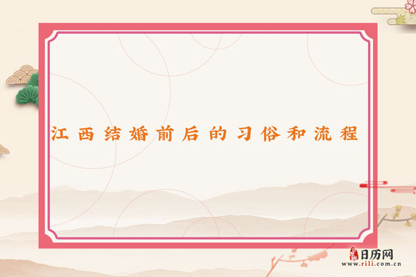 江西结婚风俗 江西结婚前后都有哪些习俗和流程