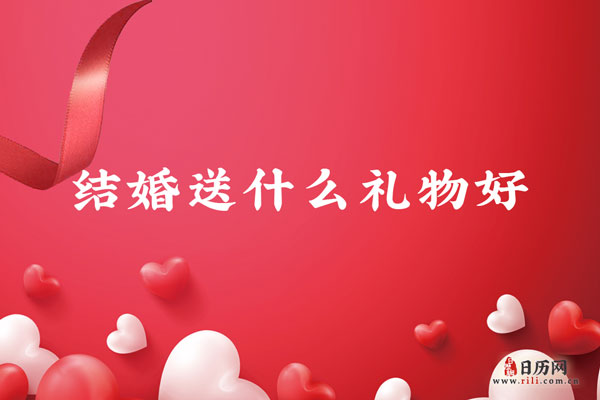 结婚送什么礼物好,适合送的结婚礼物大全