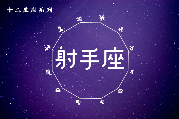 12月14日生日密码,12月14日是射手座