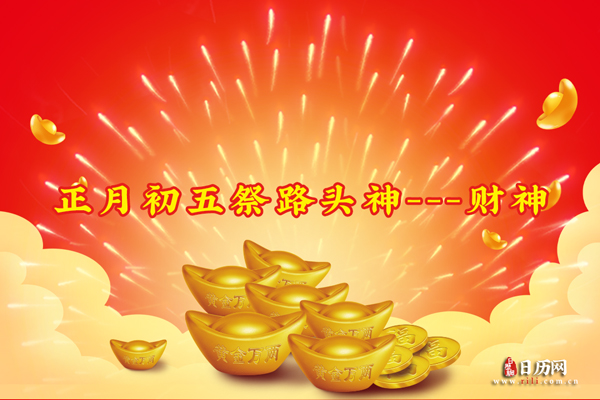 正月初五祭路头神---财神