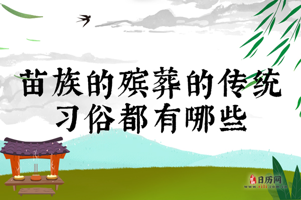 苗族的殡葬的传统习俗都有哪些