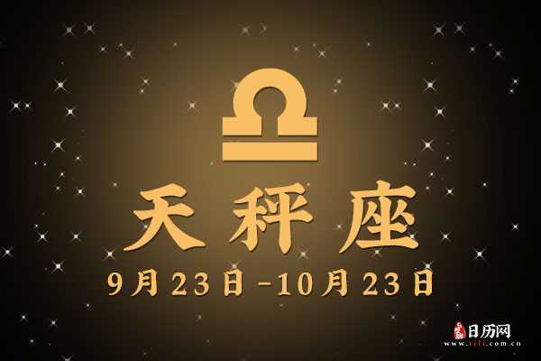 10月21日生日密码,12月21日是天秤座