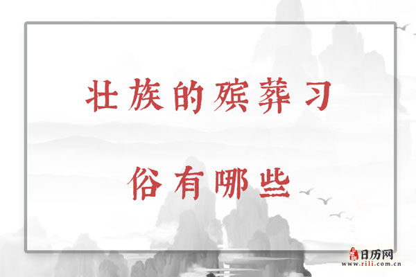 壮族的殡葬习俗有哪些