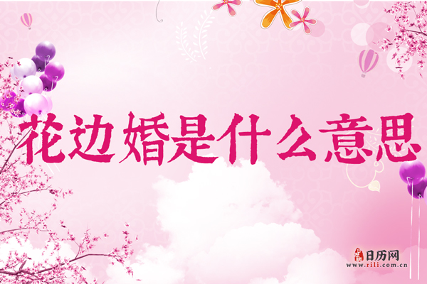 结婚13年是花边婚，花边婚是什么意思