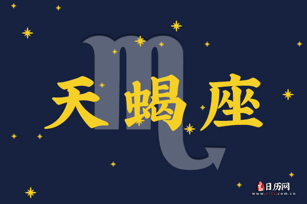 11月4日生日密码，11月4日是天蝎座