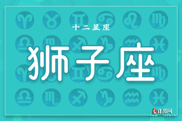 8月22日生日密码，8月22日是狮子座