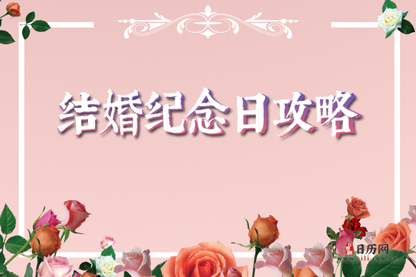 结婚纪念日攻略