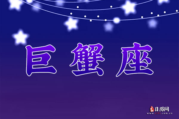 7月16日生日密码，7月16日是巨蟹座
