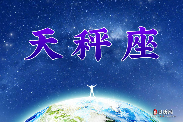 9月27日生日密码，9月27日是天秤座