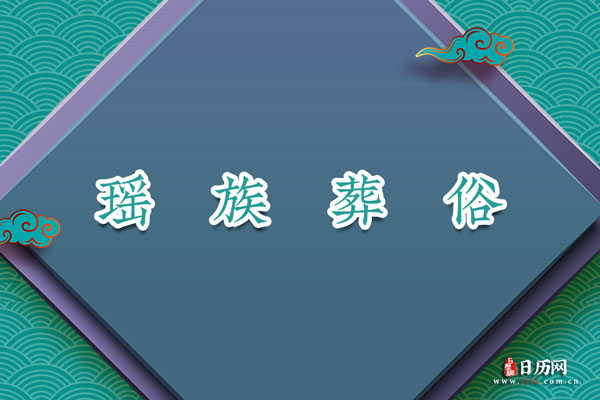 瑶族葬俗:砍馆下葬、舅爷砍牛