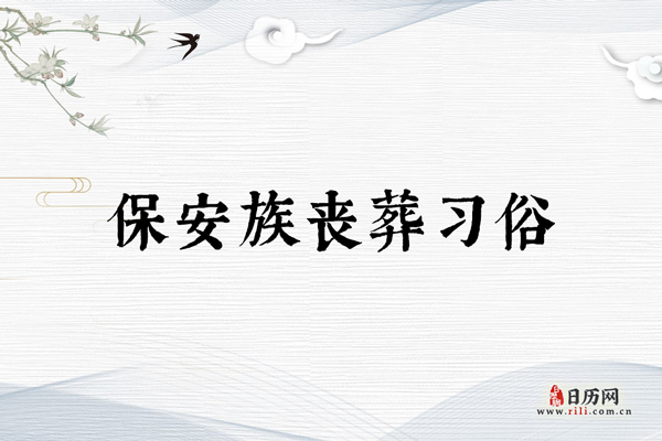 保安族丧葬习俗
