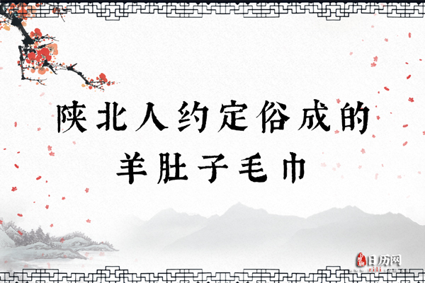 陕北人约定俗成的羊肚子毛巾