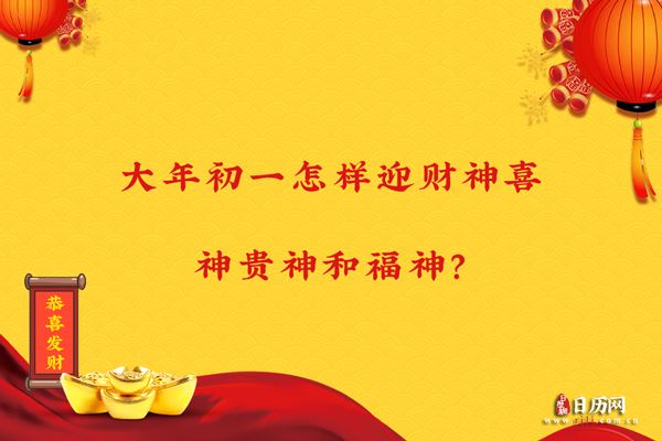 大年初一怎样迎财神喜神贵神和福神?