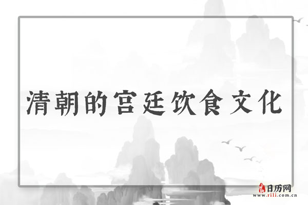 清朝的宫廷饮食文化