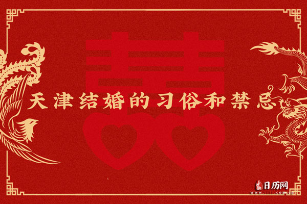 天津结婚风俗 天津结婚都有哪些习俗和禁忌