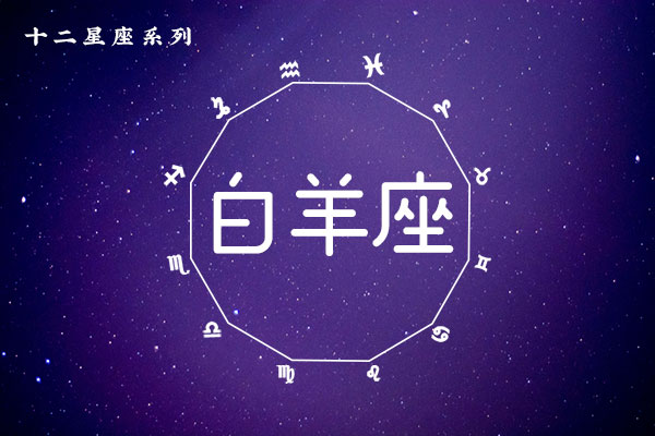 4月11日生日密码，4月11日是白羊座