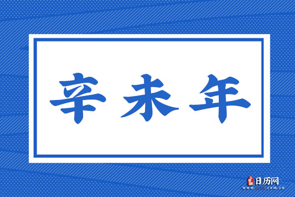 辛未年是哪一年,辛未年是什么命