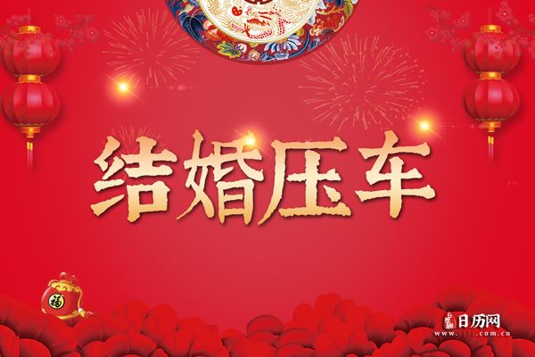 结婚压车是什么意思 结婚压车习俗有哪些