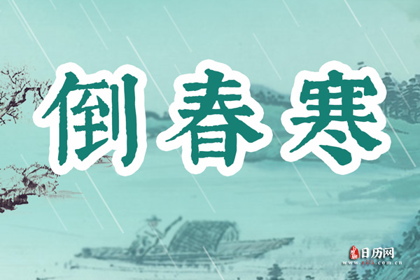 倒春寒什么意思：反常的天气