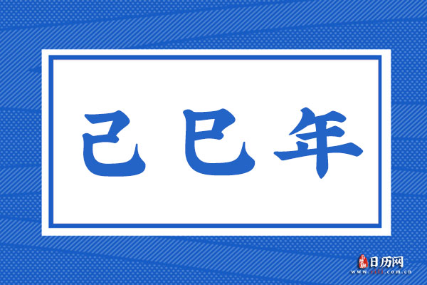 己巳年是哪一年,己巳年是什么命