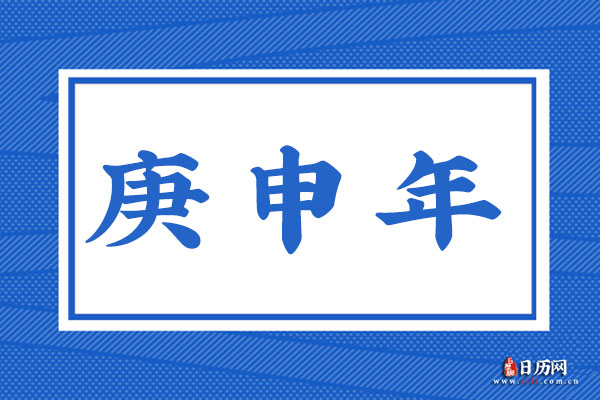庚申年是哪一年,庚申年是什么命