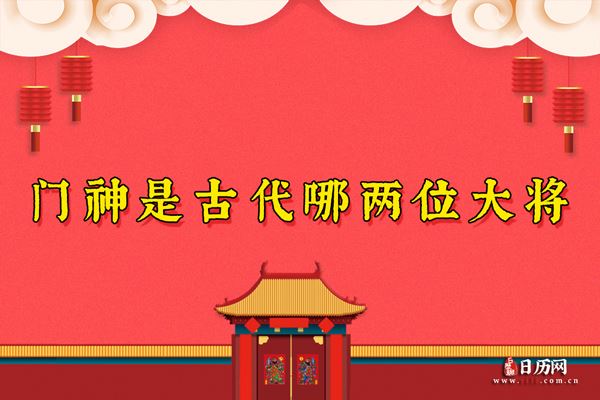 门神是古代哪两位大将,盘点历代门神都有谁?