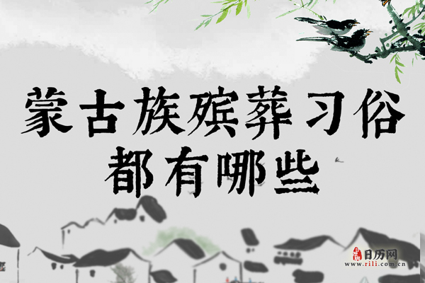 蒙古族殡葬习俗都有哪些