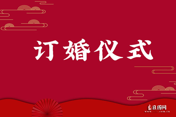 订婚仪式